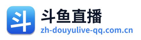 斗鱼直播